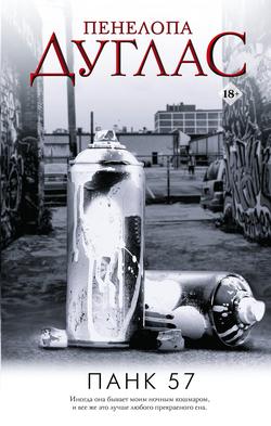 Читать ПАНК 57