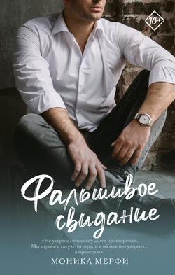 Читать Фальшивое свидание