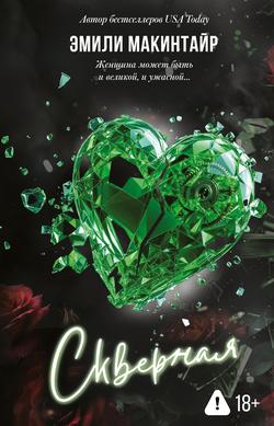 Читать Скверная