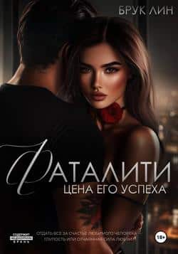 Читать Фаталити. Цена его успеха