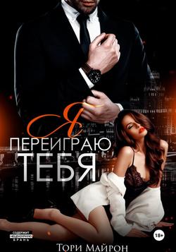 Читать Я переиграю тебя