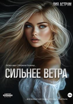 Читать Сильнее ветра