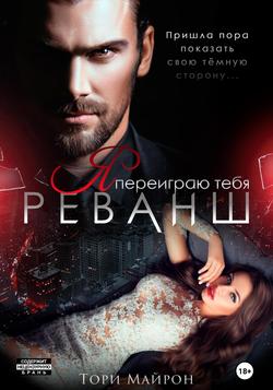 Читать Я переиграю тебя. Реванш