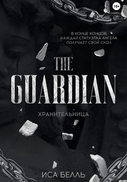 Читать Хранительница