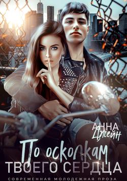 Читать По осколкам твоего сердца