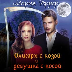 Читать Олигарх с козой и девушка с косой