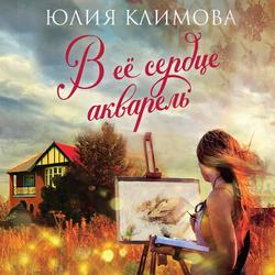 Читать В ее сердце акварель