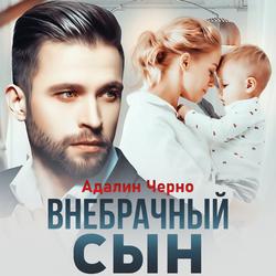 Читать Внебрачный сын