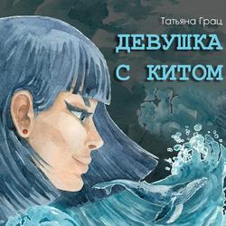 Читать Девушка с Китом