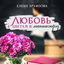 Читать Любовь к цветам и маникюру
