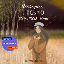 Читать Последнее письмо уходящего лета