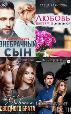 Любовь, от которой растает лед: подборка романтики в звуке (аудиокниги) 2024 года - Блог Слушать Любимую Книгу + Без Рекламы 📲 Slushat-Knigi.Com