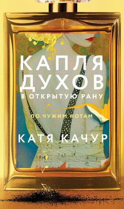 Читать Капля духов в открытую рану