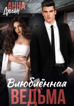 Читать Влюбленная ведьма