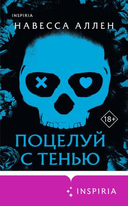 Читать Поцелуй с тенью