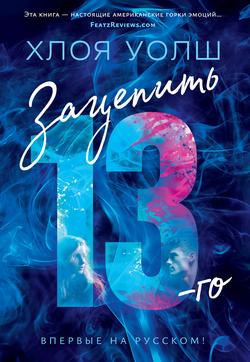 Читать Зацепить 13-го