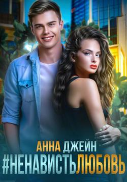 Читать #Ненависть Любовь