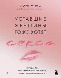 Читать Уставшие женщины тоже хотят секса. Книга для тех, кто слишком занят для любви, но не планирует сдаваться