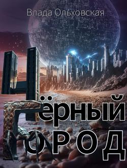 Читать Чёрный Город
