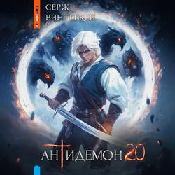 Читать Антидемон. Книга 20