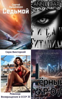 Фантастика - Лучшие книги мая 2025 года - Блог Слушать Любимую Книгу + Без Рекламы 📲 Slushat-Knigi.Com