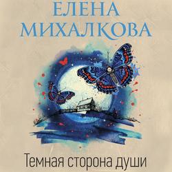 Читать Темная сторона души