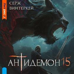 Читать Антидемон. Книга 15