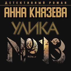 Читать Улика № 13