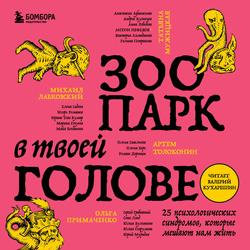 Читать Зоопарк в твоей голове. 25 психологических синдромов, которые мешают нам жить