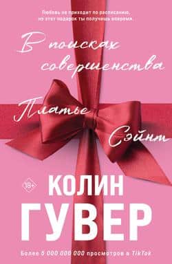 Читать В поисках совершенства