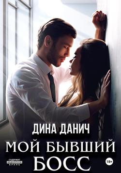 Читать Мой бывший босс