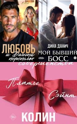 Любовные романы - Лучшие книги августа - сентября 2025 - Блог Слушать Любимую Книгу + Без Рекламы Slushat-Knigi.Com