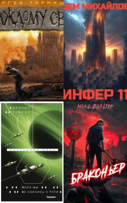 Фантастика - Лучшие книги августа сентября 2025 - Блог Слушать Любимую Книгу + Без Рекламы Slushat-Knigi.Com