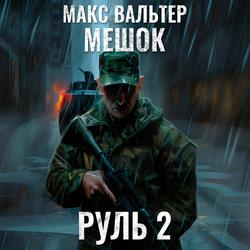 Читать Руль 2