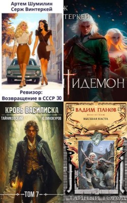 Лучшие книги января 2025 года в жанре попаданцы - Блог Слушать Любимую Книгу + Без Рекламы 📲 Slushat-Knigi.Com