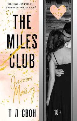 Читать The Miles club. Эллиот Майлз