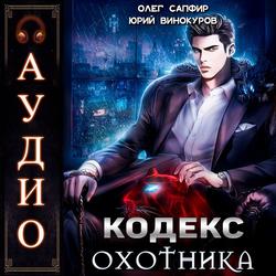 Читать Кодекс Охотника