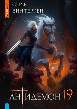 Читать Антидемон. Книга 19