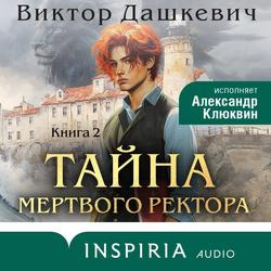 Читать Тайна мертвого ректора. Книга 2