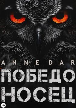 Читать Победоносец