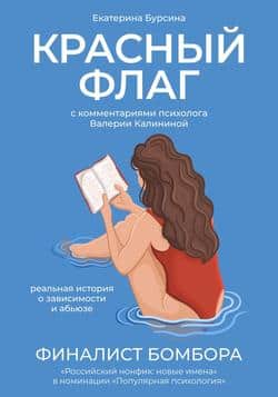 Читать Красный флаг. Реальная история о зависимости и абьюзе