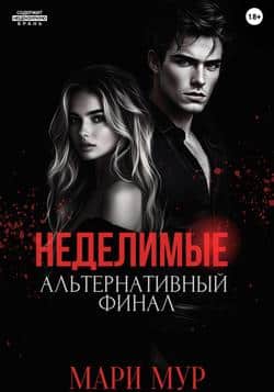 Читать Мир Аматорио. Неделимые. Альтернативный финал