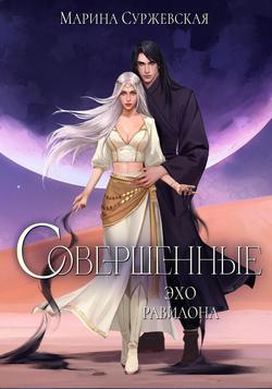 Читать Совершенные. Эхо Равилона