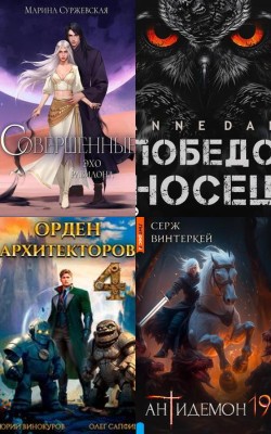 Лучшие книги марта 2025 года в жанре фантастика - Блог Слушать Любимую Книгу + Без Рекламы 📲 Slushat-Knigi.Com