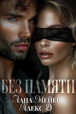 Читать Без памяти