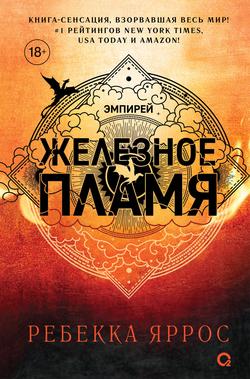 Читать Железное пламя
