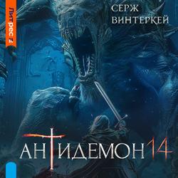 Читать Антидемон. Книга 14