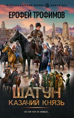 Читать Шатун. Казачий князь