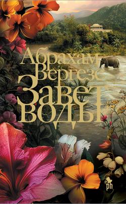 Читать Завет воды