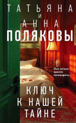 Читать Ключ к нашей тайне